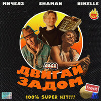 Мичелз & Nikelle & shaMan — Двигай задом