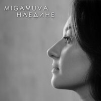 MIGAMUVA — Наедине