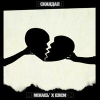 Mikael’ & Edem — Скандал