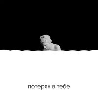 Mike Bird — Потерян в тебе