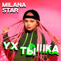 Milana Star — Ухтышка