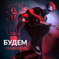 MishRooms — Будем