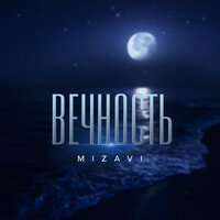 MiZavi — Вечность