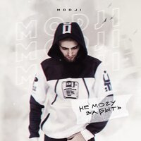 Modji — Не могу забыть