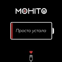 Мохито — Просто устала