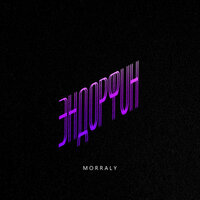 MORRALY — ЭНДОРФИН