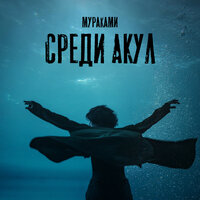 Мураками — Среди акул