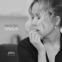 Настя Луч — КРЫША