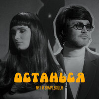 Nat & Samplekilla — Останься