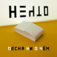 Нечто — Песня ни о чём