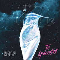 Николай Басков — Ты красивая