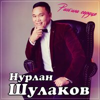 Нурлан Шулаков — Разбила сердце