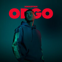 ODGO — Никотин