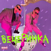 OLEYNIK & СТОБОЙ — Вечеринка