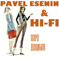 Pavel Esenin & Hi-Fi — Пара децибел