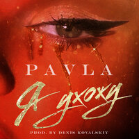 PAVLA — Я ухожу