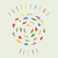 postoyanno — весна