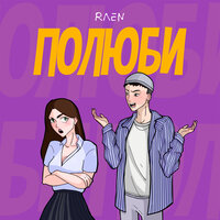 Raen — Полюби