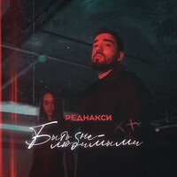 Реднакси — Быть нелюбимыми