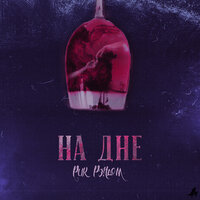 Рик Рэндом — На дне