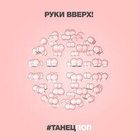 Руки Вверх! — #Танецпоп