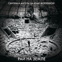 Сантим & Ангелы на краю вселенной — Non Serviam