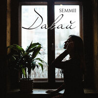 SEMMII — Давай