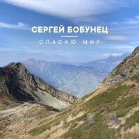 Сергей Бобунец — Спасаю Мир