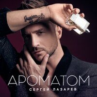 Сергей Лазарев — Ароматом