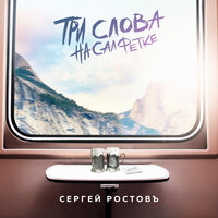 Сергей Ростовъ — Три слова на салфетке