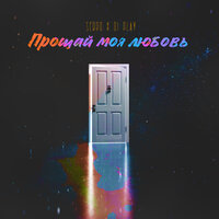 SERPO & DI PLAY — Прощай моя любовь