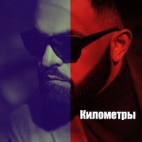 Sevak — Километры