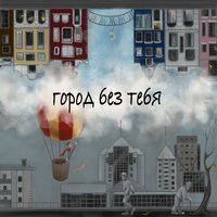 Сезон Dождей — Твой дом