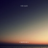SHAKH — Сирена