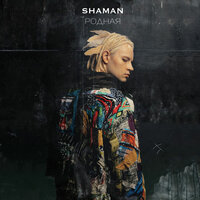 SHAMAN — РОДНАЯ