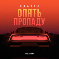 Скаттл — Опять пропаду