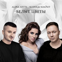 Slider & Magnit & Алина Артц — Белые цветы