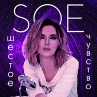 Soe — Шестое чувство