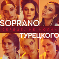 Soprano Турецкого — Сердце, не молчи