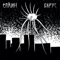 Сплин — Вирус