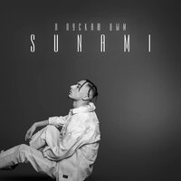 SUNAMI — Я пускаю дым