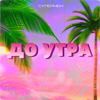 Супермем — До утра