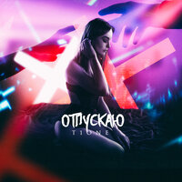 T1One — Отпускаю