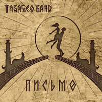 Tabasco Band — Письмо