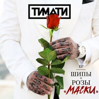 Тимати — Маски