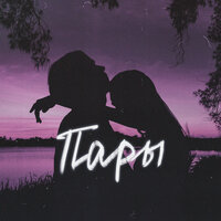 ТКАЧ — Пары