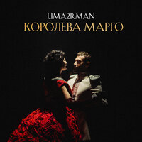 Uma2rman — Королева Марго