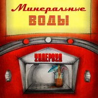 Ундервуд — Минеральные воды