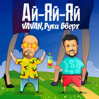 VAVAN & Руки Вверх! — Ай-яй-яй