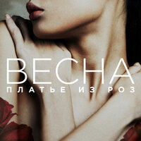 Весна — Платье Из Роз